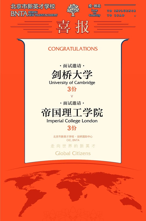 北京市新英才學子拿到3份劍橋大學和3份帝國理工面試邀請!