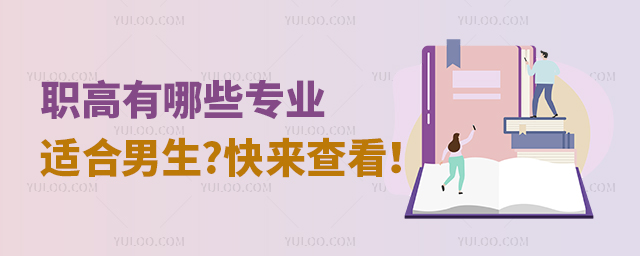 職高有哪些專業適合男生?快來查看!