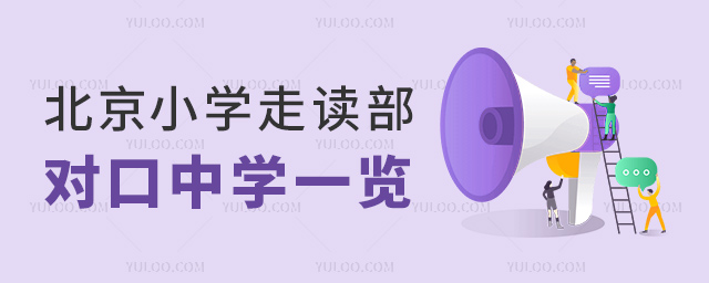 北京小學(xué)走讀部對(duì)口中學(xué)一覽