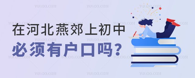 在河北燕郊上初中必須有戶口嗎
