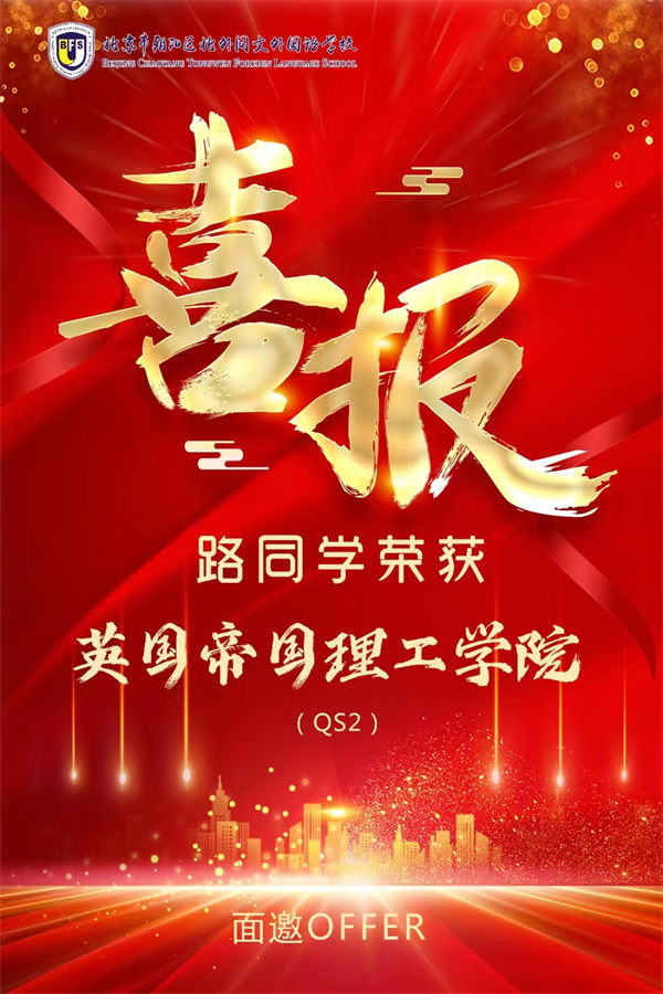 北外同文學霸收獲英國帝國理工學院面邀