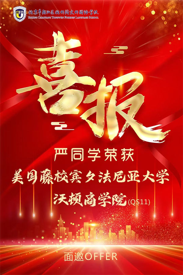 北外同文學霸收獲賓夕法尼亞大學沃頓商學院面邀