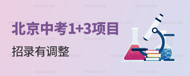 北京中考1+3項目招錄有調整