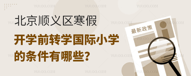 2025年北京順義區寒假開學前轉學國際小學的條件