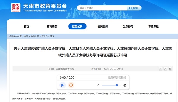 教育部審批設立的天津外籍人員子女學校名單
