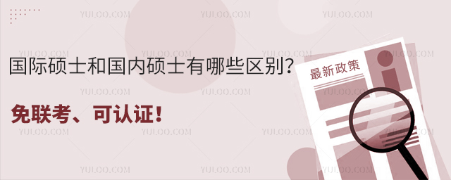 國際碩士和國內(nèi)碩士有哪些區(qū)別?