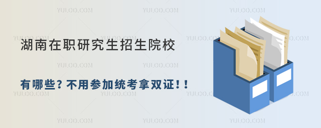 湖南在職研究生招生院校有哪些?