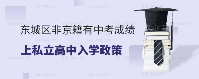 東城區非京籍有中考成績上私立高中入學政策