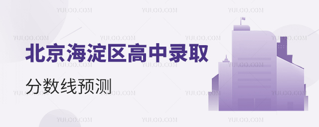 北京海淀區高中錄取分數線預測