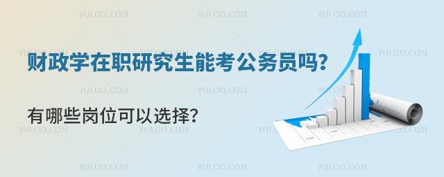 財政學在職研究生能考公務員嗎?
