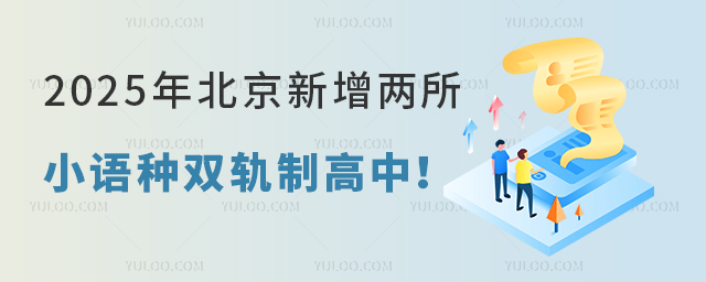 好消息!2025年北京新增兩所小語種雙軌制高中!