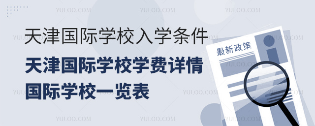 天津國際學校入學條件