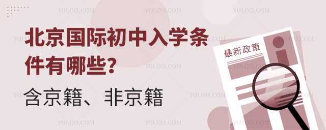 2025年北京國際初中入學條件有哪些
