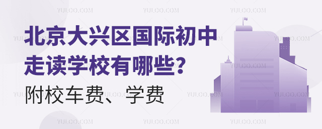 北京大興區國際初中走讀學校