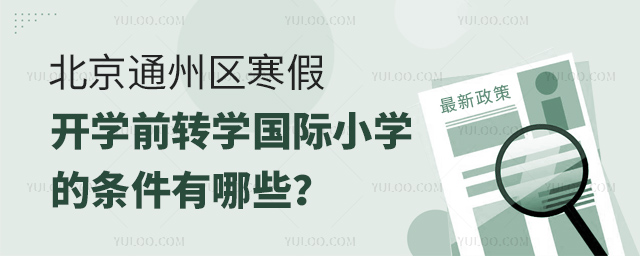 2025年北京通州區寒假開學前轉學國際小學的條件有哪些