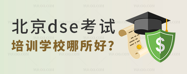 北京dse考試培訓學校哪所好
