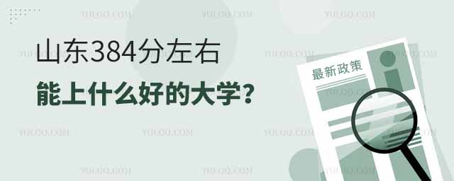 山東384分左右能上什么好的大學?