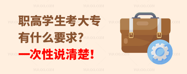 職高學生考大專有什么要求?一次性說清楚!
