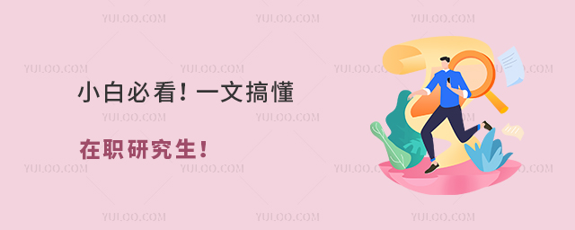 什么是在職研究生?