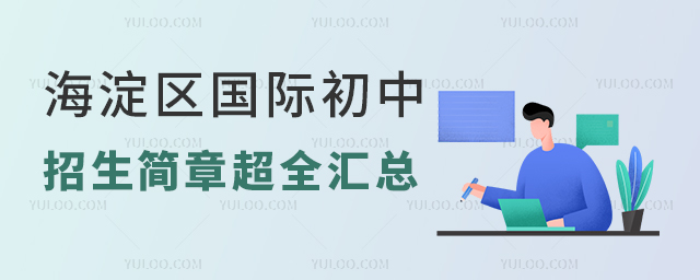 2025年北京海淀區國際初中招生簡章超全匯總,附各學校申請熱度