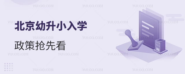 2025年幼升小入學政策搶先看