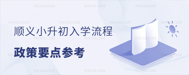 順義小升初入學流程政策要求參考