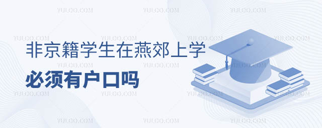 燕郊上學(xué)必須有戶口嗎