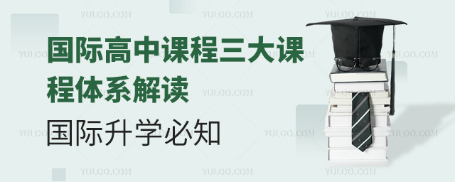 國際高中課程三大課程體系