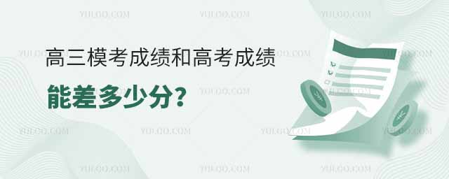 高三模考成績和高考成績能差多少分?