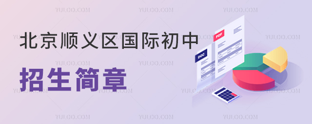 2025年北京順義區國際初中招生簡章超全匯總,附各學校申請熱度