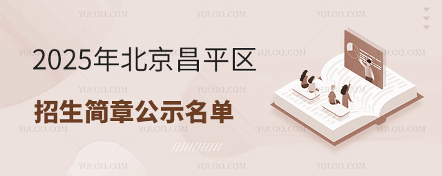 2025年北京昌平區(qū)國(guó)際小學(xué)招生簡(jiǎn)章公示名單