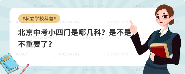 北京中考小四門是哪幾科.jpg