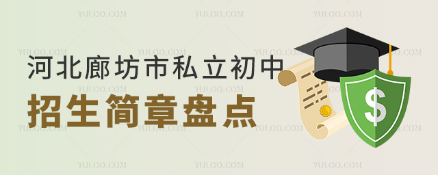 河北廊坊市私立初中招生簡章盤點
