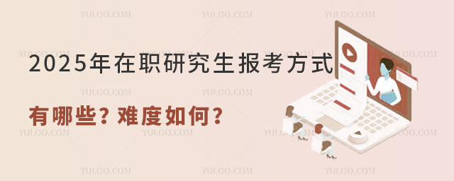 2025年在職研究生報考方式有哪些?