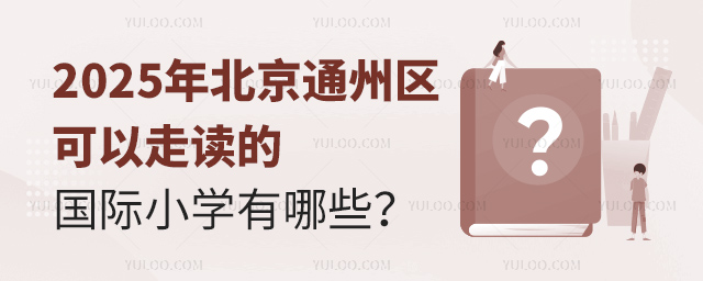 2025年北京通州區可以走讀的國際小學