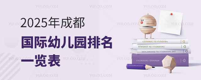 2025年成都國際幼兒園排名一覽表