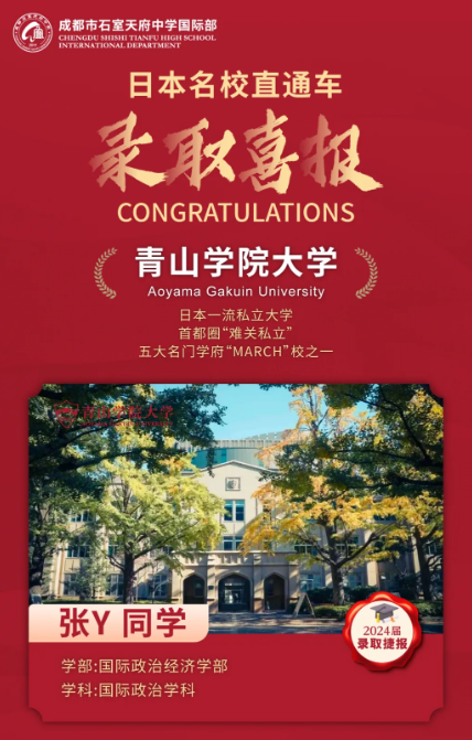 石室天府國際部日本名校直通車畢業生錄取喜報-e04d-4eb7-9aef-c5205360cd99.png