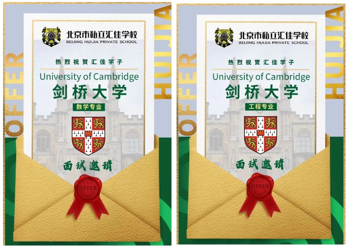 北京私立匯佳學子獲劍橋大學面邀