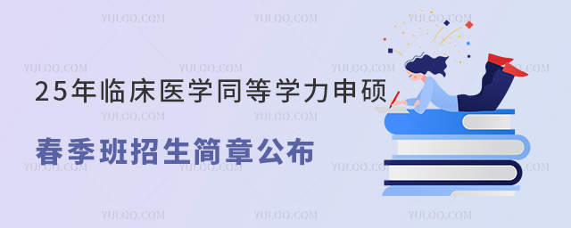 25年臨床醫學同等學力申碩春季班招生簡章公布