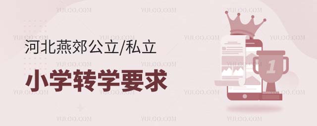 燕郊小學轉學要求