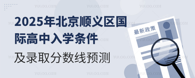 2025年北京順義區國際高中入學條件