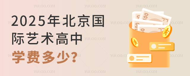 2025年北京國際藝術高中學費