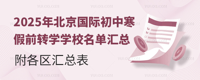 2025年北京國際初中寒假前轉(zhuǎn)學(xué)學(xué)校名單