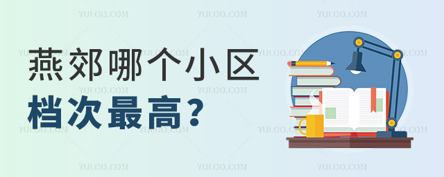 燕郊哪個小區檔次最高