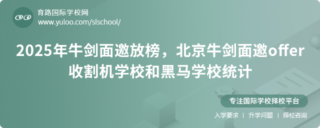 2025年牛劍面邀放榜,北京牛劍面邀offer收割機學校和黑馬學校統計