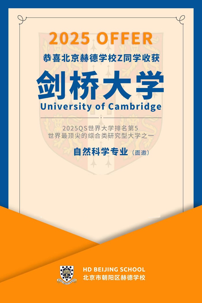 2025年牛劍放榜,赫德學校