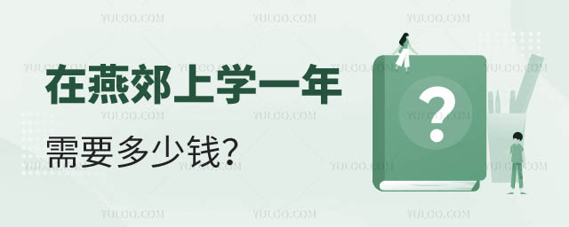 燕郊上學多少錢