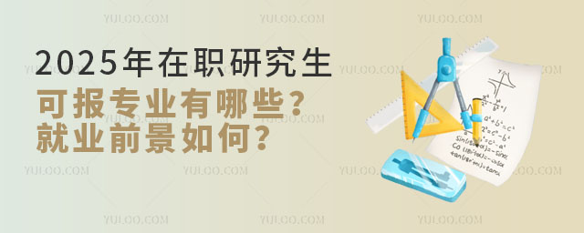 2025年在職研究生可報(bào)專(zhuān)業(yè)有哪些?就業(yè)前景如何?