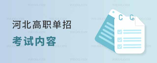 河北高職單招考試內容