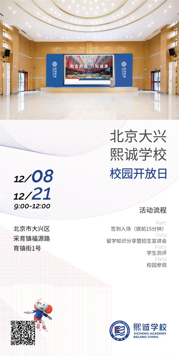 北京大興熙誠(chéng)學(xué)校開(kāi)放日